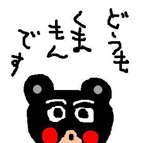 くまもん