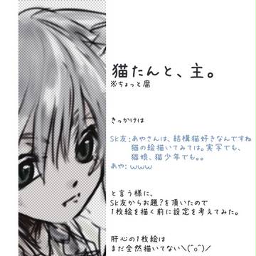 【オリジナル設定】猫たんと、主。
