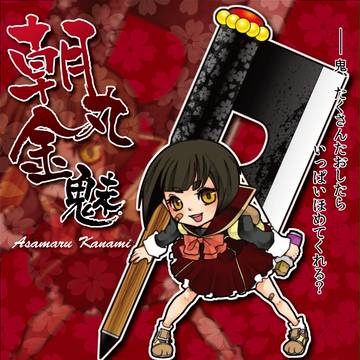 【セキガク】朝丸金魅【西校生徒】