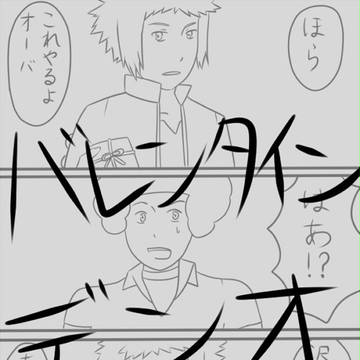 デンオのバレンタイン