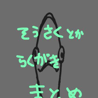 【創作】デジタルらくがきまとめ