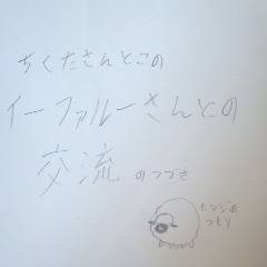 FL交流その2!!の続きの続き