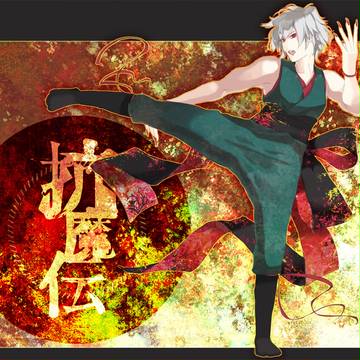 【抗魔】銅爛【神獣】
