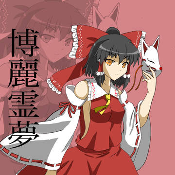 東方（博麗霊夢）