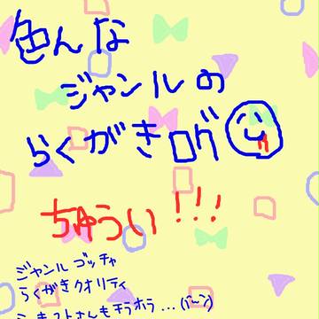 落書きログ