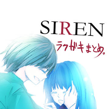 SIRENまとめ