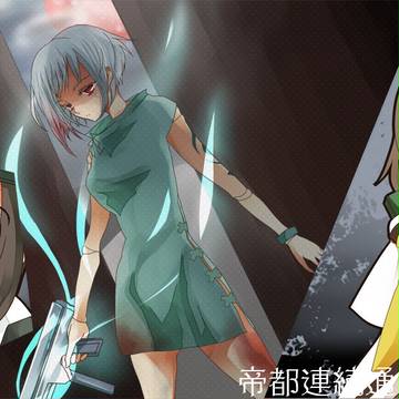 【01-068】帝都連続通り魔事件