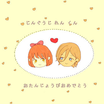 レンさまおめでとうございます