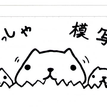 もっしゃ もっしゃ ・・・?!