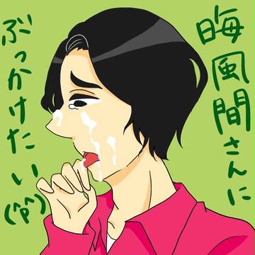 晦風間さん（ちょっぴり腐向け？）