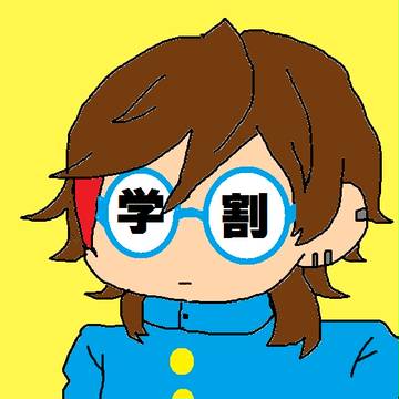 学割２