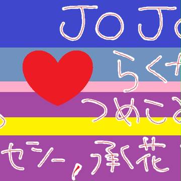ジョジョ