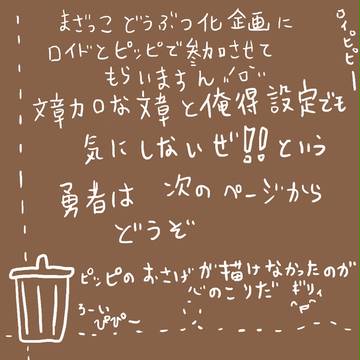 どうぶつ化ロイピピ!