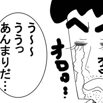 あァァァんまりだァァアァ