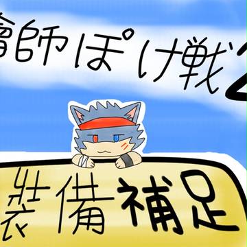 【絵師ぽけ戦2】烈日裝備補足