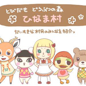 【とび森】 ひなま村