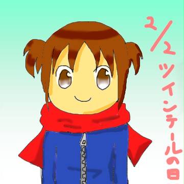 今更ですが　ツインテールの日！