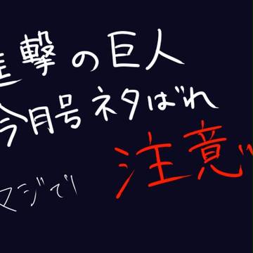進撃の巨人(3月号ネタばれ注意)