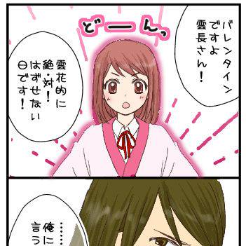 【恋戦記】雲×花でバレンタイン