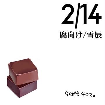 バレンタイン別話(腐)