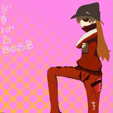 ドキバレ2013