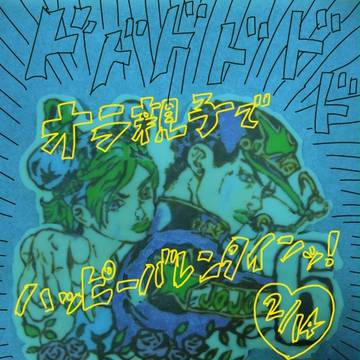 オラ親子