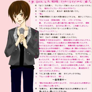 教授アフターライブ覚書