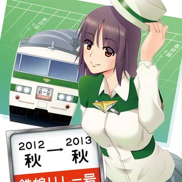 鉄娘リレー号