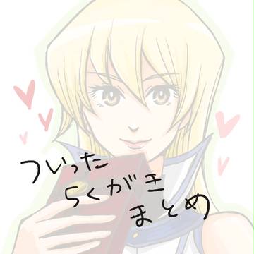 ついったログ