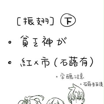 【貧乏神】振翅（下）