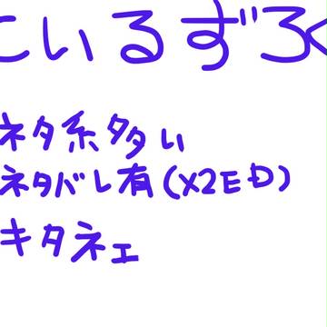 ているずろぐ０１