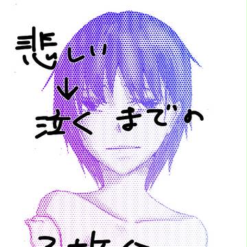 悲しい→泣く