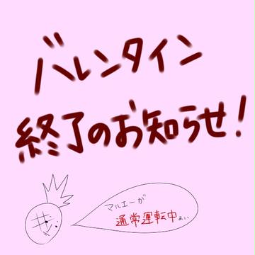 マルエでバレンタイン終了のお知らせ