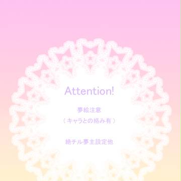 【夢絵】うちのこ【注意】
