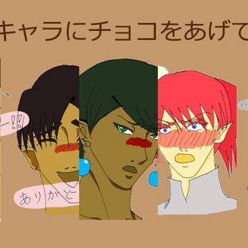 オリキャラにチョコをあげてみた