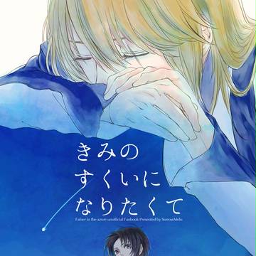 【腐向け】きみのすくいになりたくて【一総】