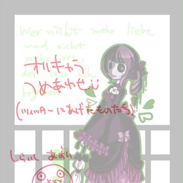 オリキャラつめあわせ