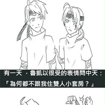 [中国語注意]大中天不跟魯凱住雙人小套房的原因