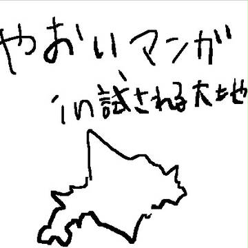 やおいⅡ