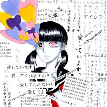 「彼女は愛に盲目だった」