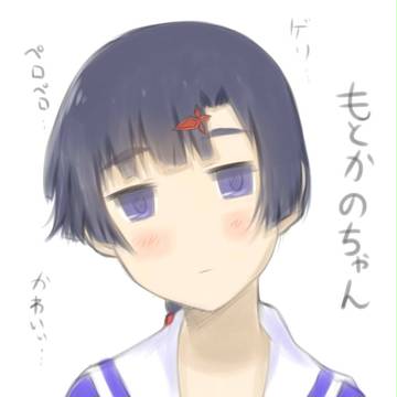 もとかの