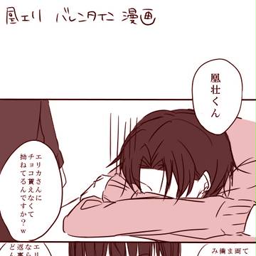 凰エリ 2日遅れのバレンタイン