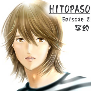 HITOPASO　第２話　契約