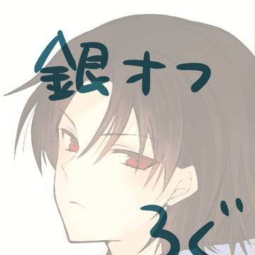 銀オフ ろぐ