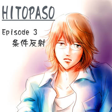 HITOPASO　第3話　条件反射