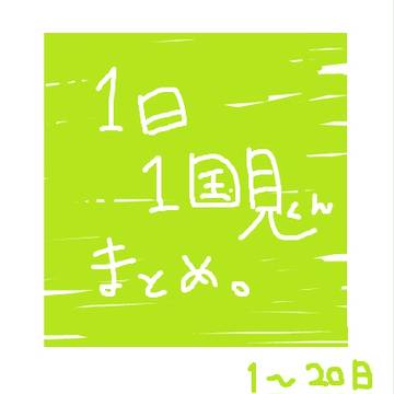 1日1国見くんまとめ(1日目～２０日目)