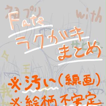 【Fate】最高に雑なラクガキ詰め
