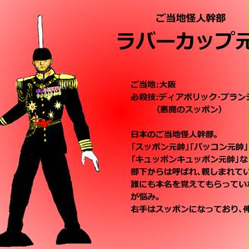 妄想ご当地怪人「ラバーカップ元帥」