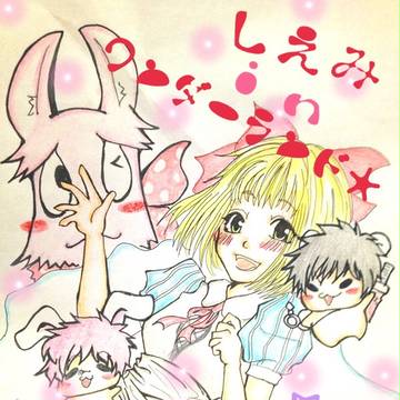 しえみinワンダーランド★