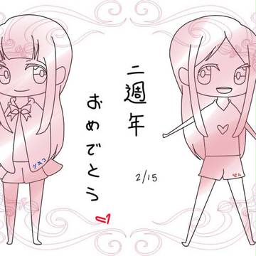二周年！！